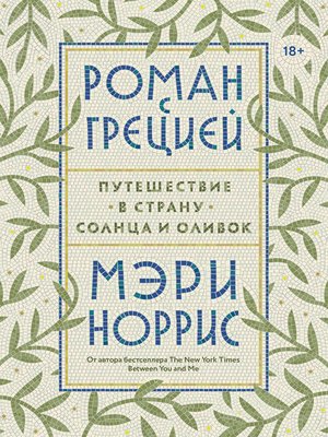 cover image of Роман с Грецией